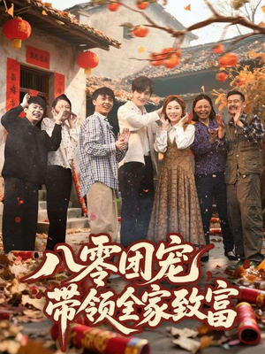 八零团宠,带领全家致富(80集) 八零团宠,带领全家致富(80集)短剧完整版全集放送
