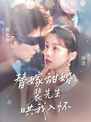 替嫁甜婚裴先生哄我入怀（77集）短剧热映全集免费刷