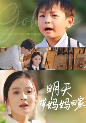 明天带妈妈回家（60集）短剧终极大放送合集