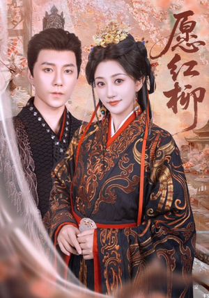 愿红柳(72集) 愿红柳(72集)短剧收官全集限免看