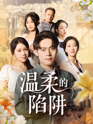 温柔的陷阱（97集）短剧全集高清完整版