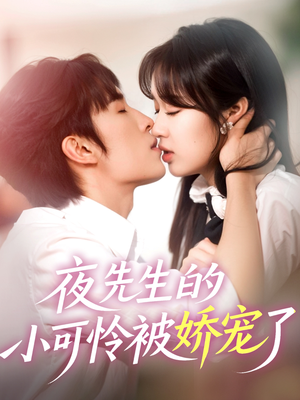 夜先生的小可怜被娇宠了(87集) 夜先生的小可怜被娇宠了(87集)短剧完结全集限免刷