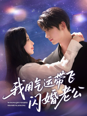 我用气运带飞闪婚老公（57集）短剧完整版全集放送