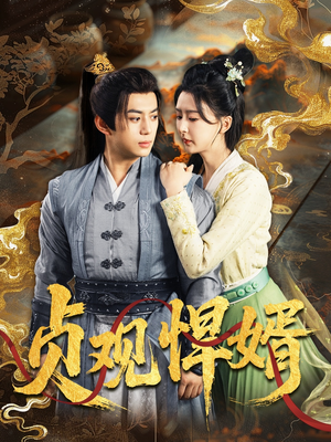 贞观悍婿（74集）短剧大结局合集放送