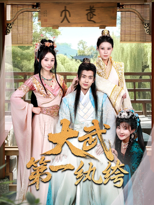 大武第一纨绔(78集) 大武第一纨绔(78集)短剧全剧免费合集
