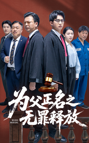 为父正名之无罪释放(70集) 为父正名之无罪释放(70集)短剧高分全集在线刷