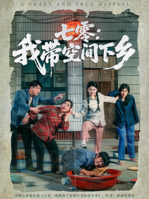 七零：我带空间下乡（72集）短剧全集投屏大屏看