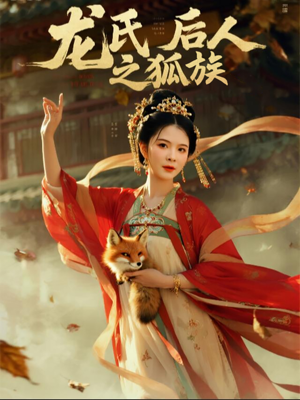 龙氏后人之狐族（47集）短剧终章免费大放送