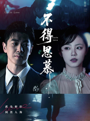 不得思慕（60集）短剧合集杜比音效版