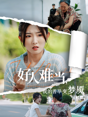 好人难当我的善举变梦魇(49集) 好人难当我的善举变梦魇(49集)短剧合集通宵追更版