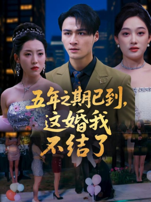 五年之期已到这婚我不结了(82集) 五年之期已到这婚我不结了(82集)短剧全集解锁零收费