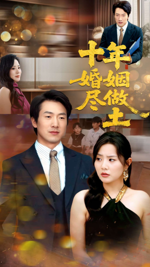 十年婚姻尽做土（66集）短剧爆款全集在线播