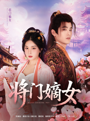 将门嫡女（80集）短剧高分全集在线刷