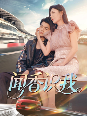 闻香识我(88集) 闻香识我(88集)短剧合集杜比音效版