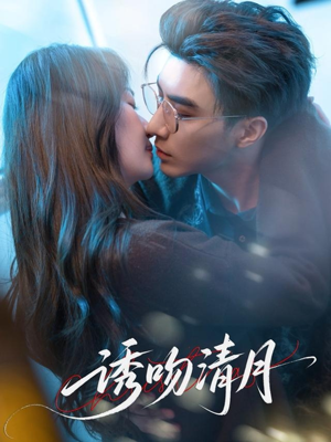 诱吻清月(74集) 诱吻清月(74集)短剧全集解锁零收费