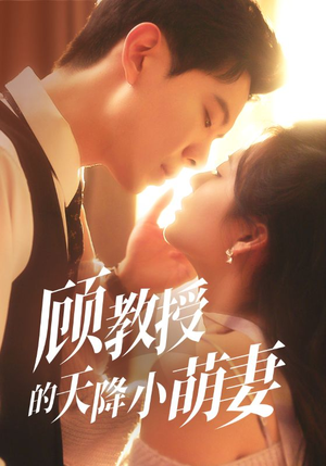 顾教授的天降小萌妻(70集) 顾教授的天降小萌妻(70集)短剧结局合集限免刷