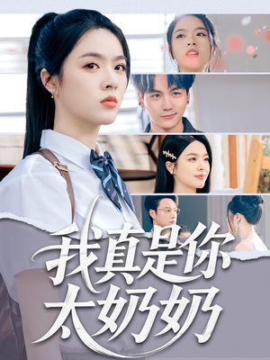 我真是你太奶奶(80集) 我真是你太奶奶(80集)短剧全集连看不停歇
