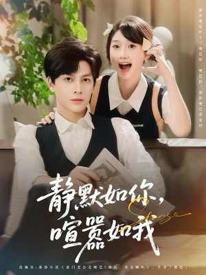 静默如你喧嚣如我（80集）短剧完结篇全集连播