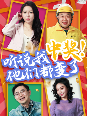 听说我中奖他们都变了(33集) 听说我中奖他们都变了(33集)短剧全剧终高清放送