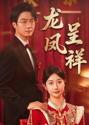 龙凤呈祥(51集) 龙凤呈祥(51集)短剧爆款全集在线播