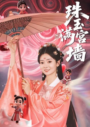 珠玉满宫墙（40集）短剧全集高清完整版