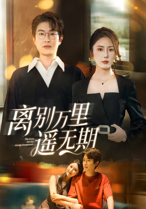 离别万里遥无期(60集) 离别万里遥无期(60集)短剧高分全集在线刷