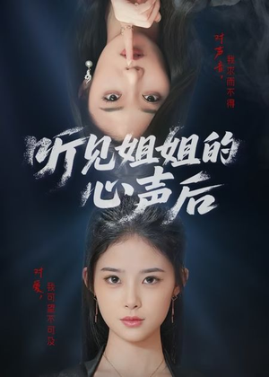 听见姐姐的心声后(43集) 听见姐姐的心声后(43集)短剧全集畅看无门槛