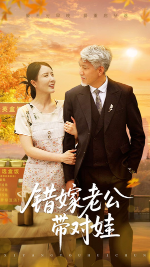 错嫁老公带对娃(71集) 错嫁老公带对娃(71集)短剧全集连看不停歇