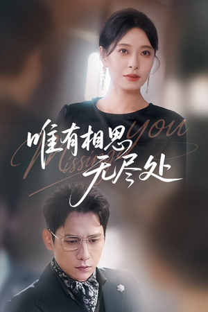 唯有相思无尽处（66集）短剧终章免费大放送