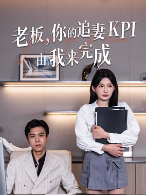 老板你的追妻KPI由我来完成(45集) 老板你的追妻KPI由我来完成(45集)短剧爆款全集在线播