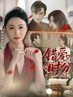 错爱时分(34集) 错爱时分(34集)短剧全剧免费合集