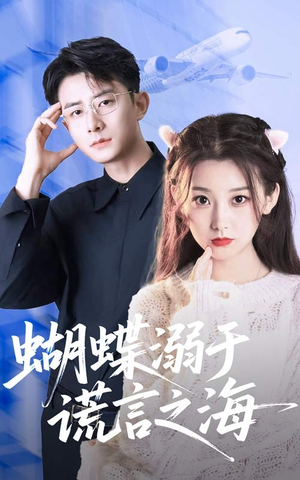 蝴蝶溺于谎言之海（50集）短剧精选全集无广告