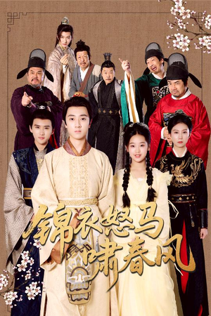 锦衣怒马啸春风（62集）短剧大结局超前点映