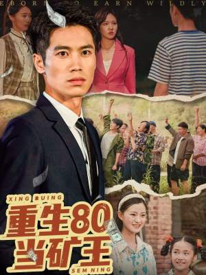 重生80当矿王（60集）短剧合集蓝光画质