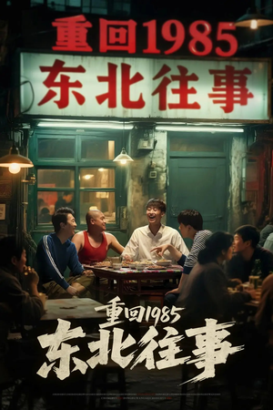 重回1985东北往事（110集）短剧合集4K修复版