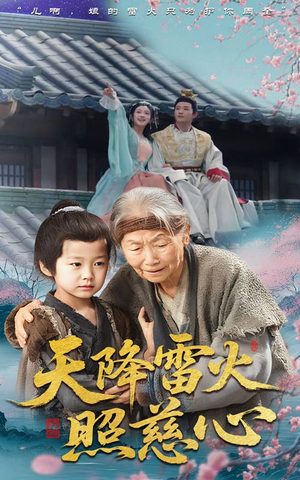 天降雷火照慈心(62集) 天降雷火照慈心(62集)短剧全集高清完整版