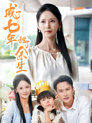 咸了七年甜了余生（32集）短剧合集导演剪辑版