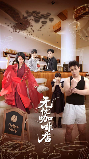 无忧咖啡店（30集）短剧全集高清完整版