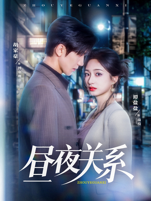 昼夜关系（68集）短剧全剧终在线连看