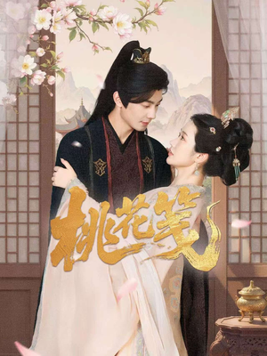 桃花笺（87集）短剧全集无删完整版