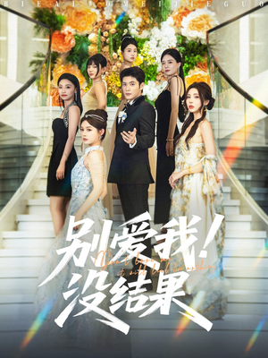 别爱我没结果（76集）短剧全剧免费合集