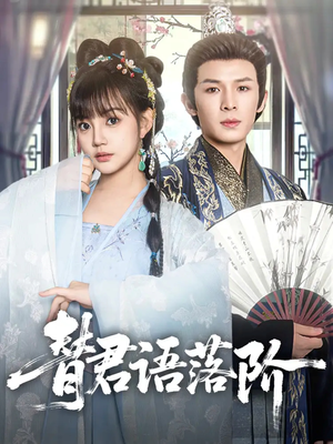 替君语落阶(85集) 替君语落阶(85集)短剧全集无删完整版