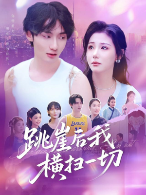 跳崖后我横扫一切(83集) 跳崖后我横扫一切(83集)短剧经典全集任你选