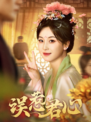 误惹君心(60集) 误惹君心(60集)短剧全集秒播无卡顿