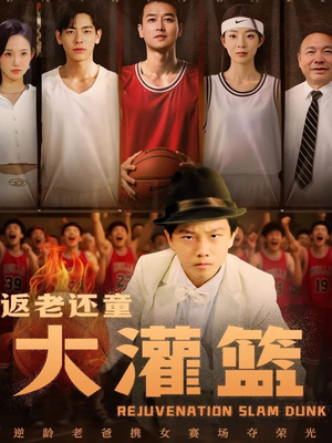 返老还童大灌篮(63集) 返老还童大灌篮(63集)短剧全剧免费合集