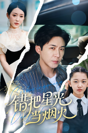 错把星光当烟火(60集) 错把星光当烟火(60集)短剧全集高清完整版