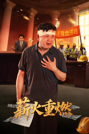 薪火重燃（60集）短剧全集投屏大屏看