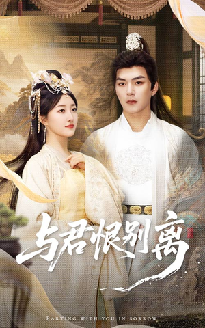 与君恨别离(55集) 与君恨别离(55集)短剧全集连看不停歇