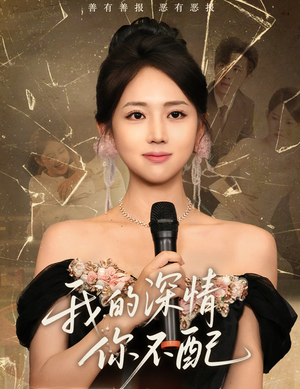 我的深情你不配（58集）短剧全集幕后花絮版