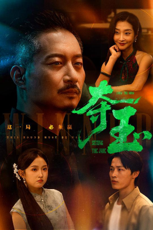夺玉（70集）短剧终极大结局合集